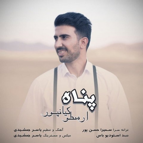 آهنگ ارسطو کیانپور دوباره